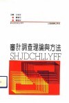 审计调查理论与方法 封面