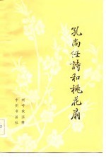 桃花扇 封面