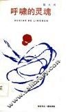 呼啸的灵魂 封面