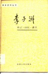 李子洲传记·回忆·遗文  1982-1929 封面