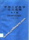 中国工矿医学论文选编  第7集  医院管理与改革探讨 封面