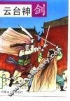 云台神剑 封面