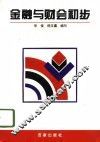 金融与财会初步 封面