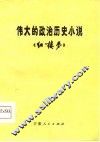 伟大的政治历史小说《红楼梦》 封面