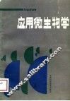 应用微生物学 封面