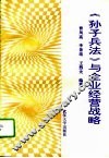 《孙子兵法》与企业经营战略 封面