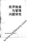 经济效益与管理问题研究  北京技术经济和管理现代化研究会首届年会论文选编 封面