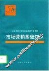 市场营销基础知识 封面