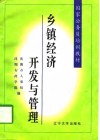 乡镇经济开发与管理 封面