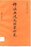 许慎与《说文解字》研究 封面
