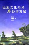 民族文化差异与经济发展 封面