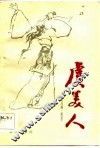 虞美人  川剧、高腔 封面
