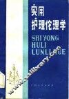 实用护理伦理学 封面