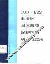 DJB-823电接触固体薄膜保护剂的研究与应用 封面