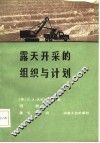 露天开采的组织与计划 封面