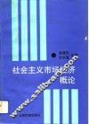 社会主义市场经济概论 封面