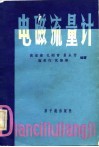 电磁流量计 封面