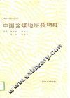 中国含煤地层植物群 封面