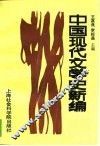 中国现代文学史新编 封面