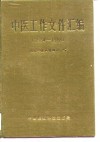 中医工作文件汇编 1984-1988 封面