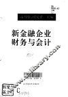 新金融企业财务与会计 封面