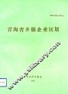 青海省乡镇企业区划 封面