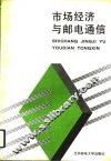 市场经济与邮电通信 封面