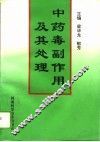 中药毒副作用及其处理 封面