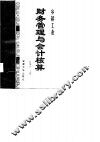 乡镇工业财务管理与会计核算 封面