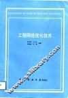 工程网络优化技术 封面