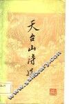天台山诗选 封面