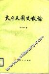 太平天国史散论 封面