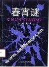 春宵谜 封面