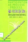 参与和发展  我们从孟加拉乡村银行能学到什么  节译本 封面