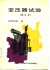 变压器试验 封面