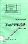 不动产评估实务 封面