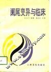 阑尾变异与临床 封面