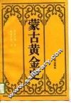 蒙古黄金史 封面