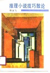 推理小说技巧散论 封面