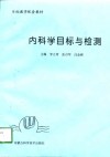 内科学目标与检测 封面