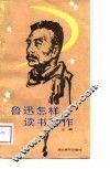 鲁迅怎样读书写作 封面