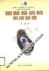 国际投资的系统原理 封面
