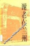 谢老在兰州 封面