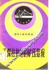 无煤柱护巷的矿压显现 电子书封面