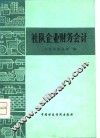 社队企业财务会计 封面