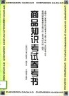 商品知识考试参考书 封面