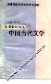 中国当代文学 封面
