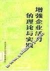 增强企业活力的理论与实践 封面