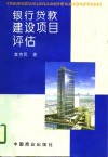 银行贷款建设项目评估 封面