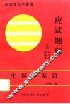 中医学基础应试题解 封面